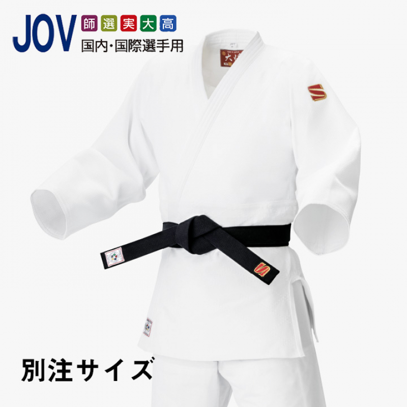 【別注サイズ　JOV　大将】九櫻柔道衣　IJF・全日本柔道連盟認定柔道衣