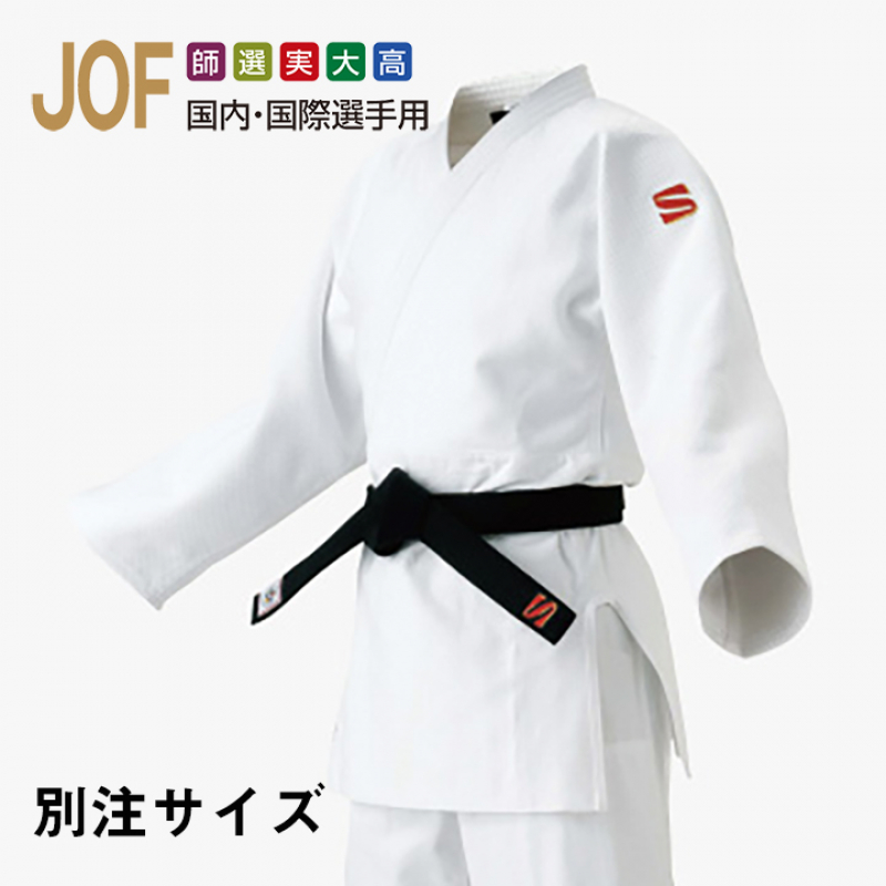 【別注サイズ　JOF】九櫻柔道衣　IJF・全日本柔道連盟認定柔道衣