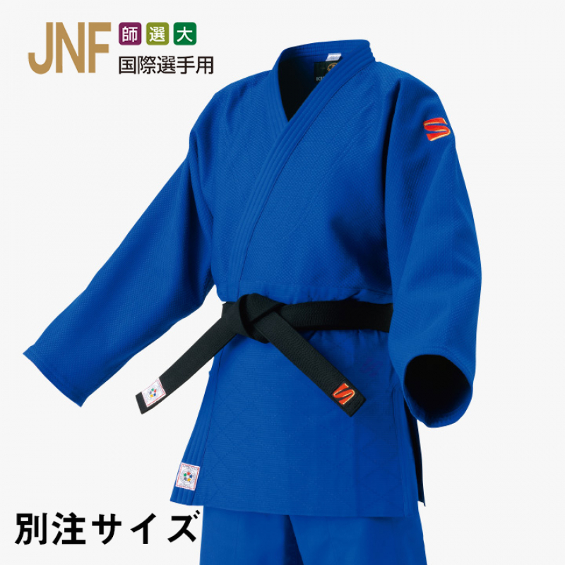 【別注サイズ　JNF】九櫻柔道衣　IJF・全日本柔道連盟認定柔道衣