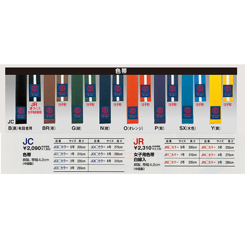 【JC JR】　九櫻柔道帯　色帯