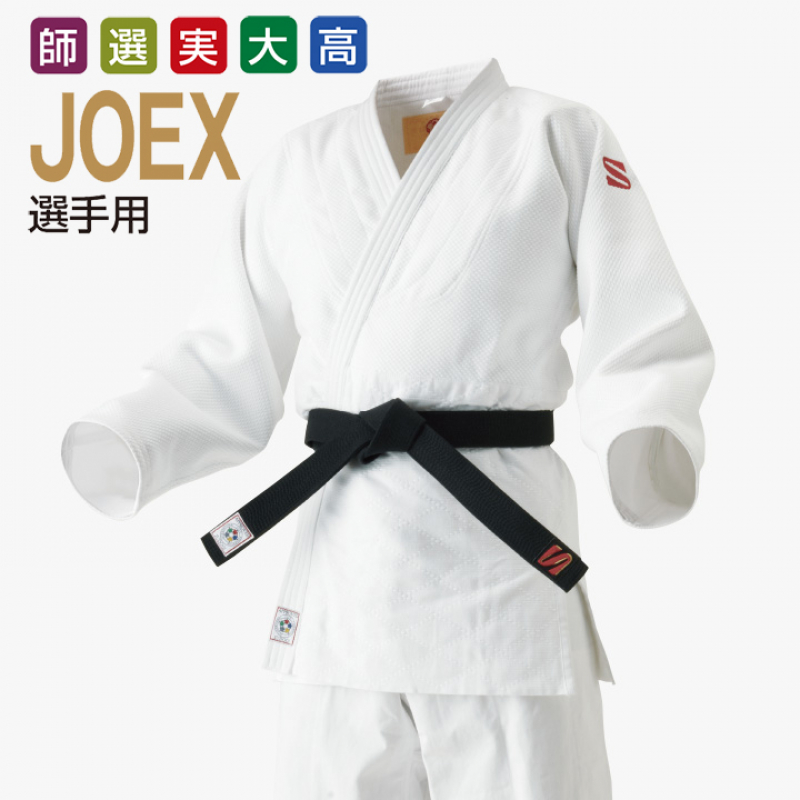 【JOEX】九櫻柔道衣　IJF・全日本柔道連盟認定柔道衣